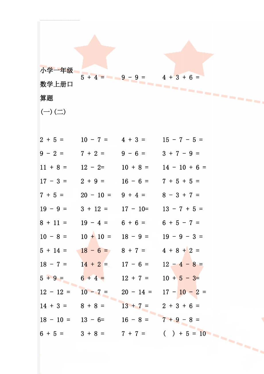 小学一年级数学上册口算题(一)(二)(4页).doc_第1页