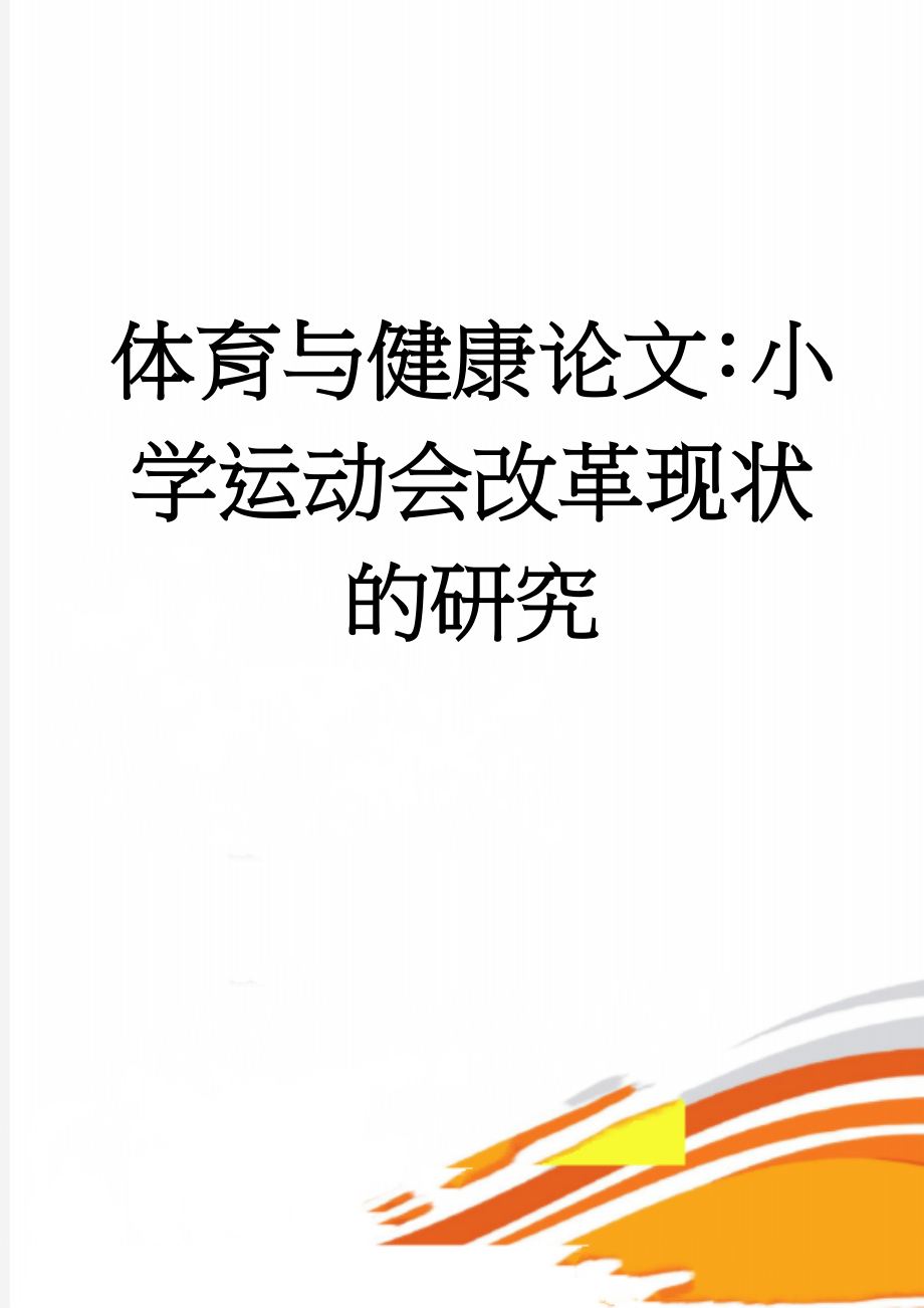 体育与健康论文：小学运动会改革现状的研究(5页).doc_第1页