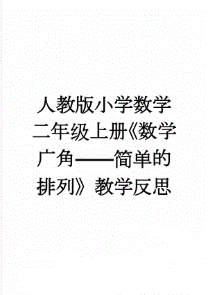 人教版小学数学二年级上册《数学广角——简单的排列》教学反思(5页).doc