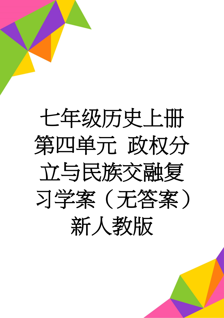 七年级历史上册 第四单元 政权分立与民族交融复习学案（无答案） 新人教版(4页).doc_第1页