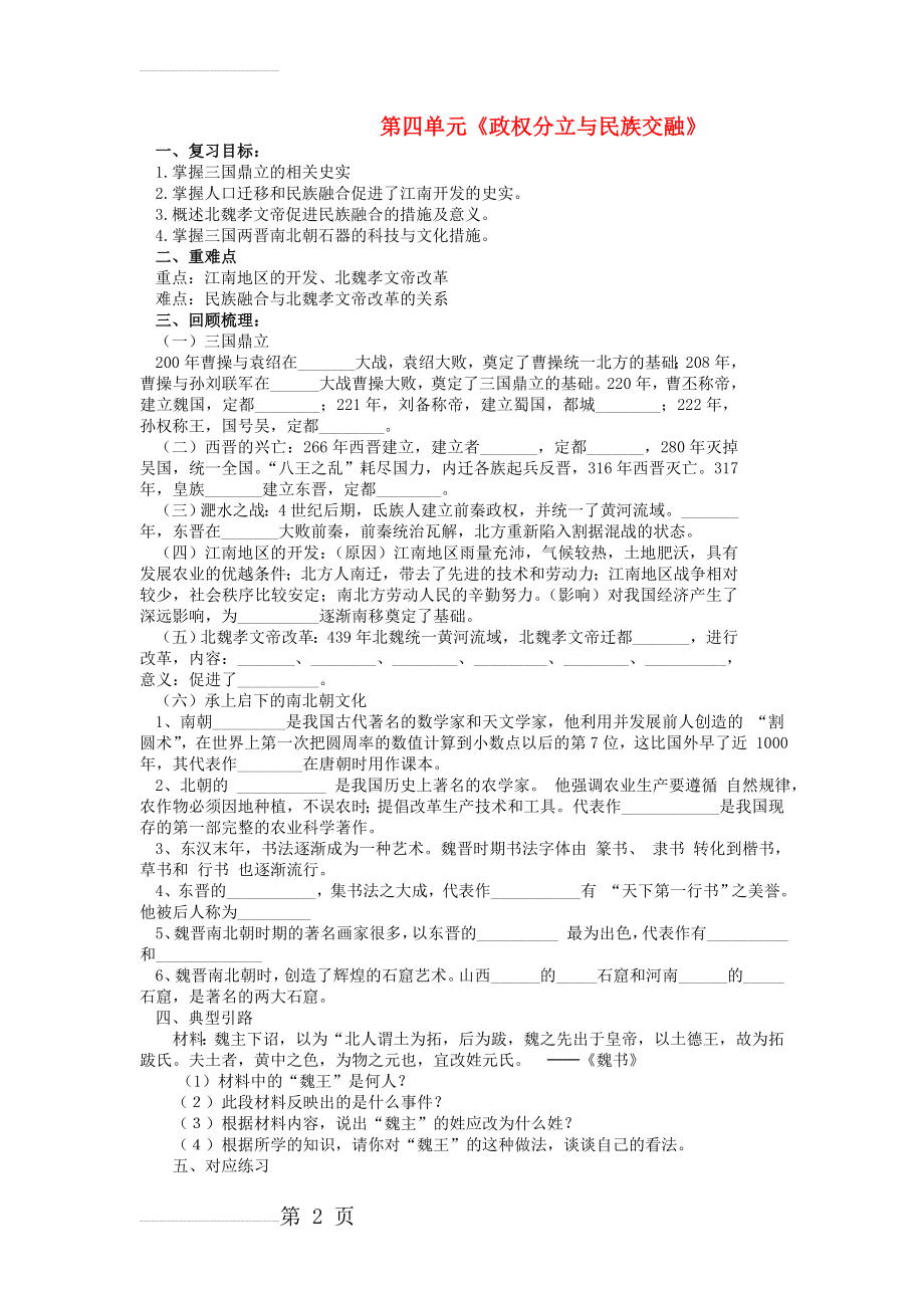 七年级历史上册 第四单元 政权分立与民族交融复习学案（无答案） 新人教版(4页).doc_第2页