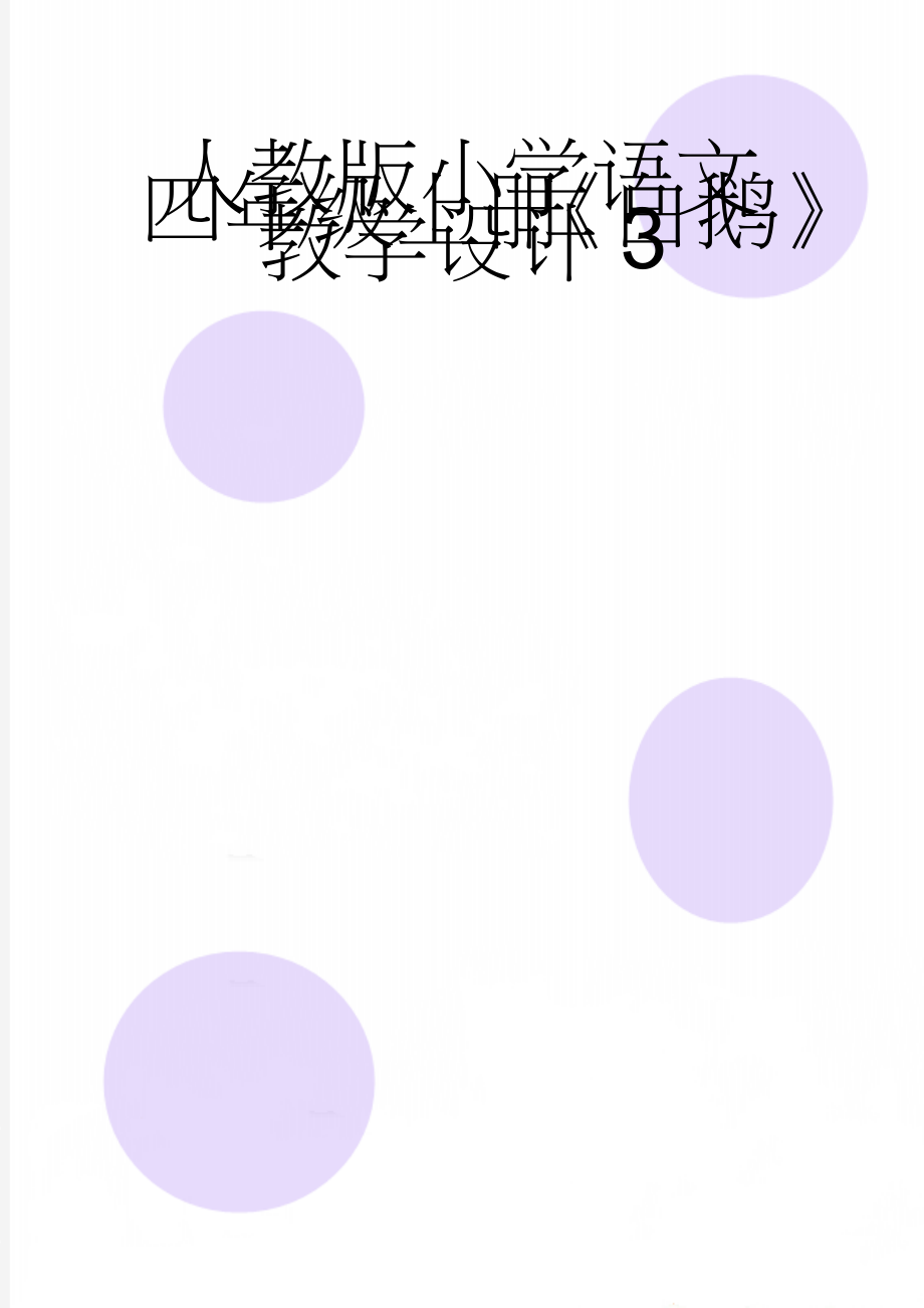 人教版小学语文四年级上册《白鹅》教学设计3(8页).docx_第1页