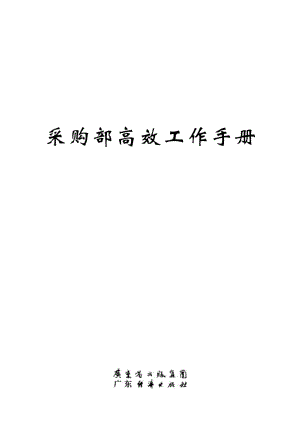 采购部高效工作手册.pdf