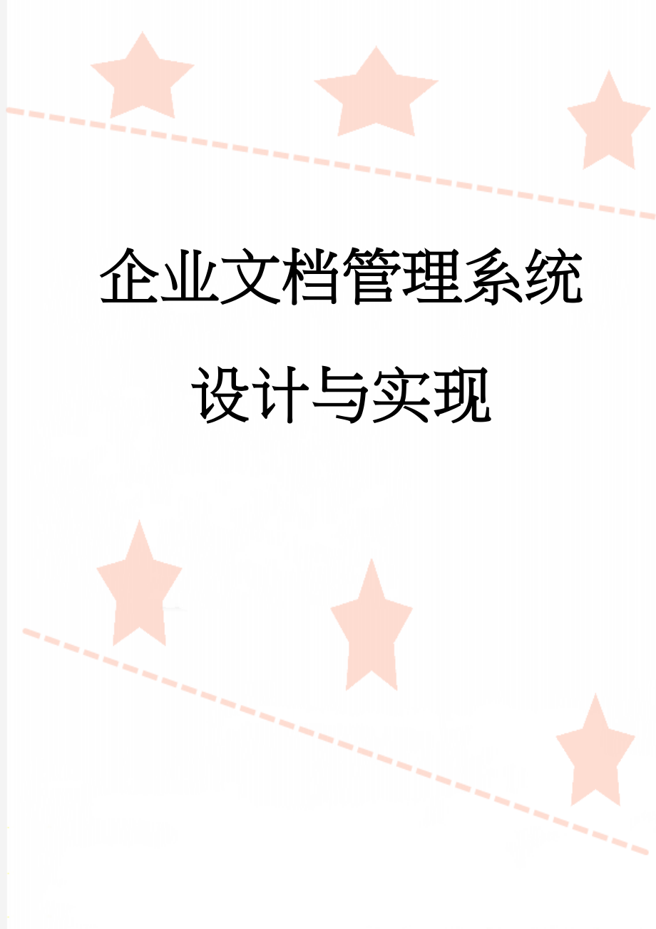 企业文档管理系统设计与实现(40页).doc_第1页