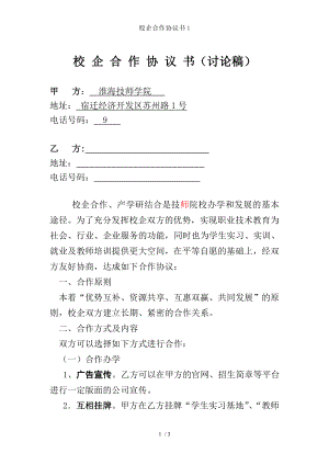 校企合作协议书1.doc