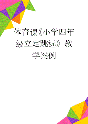 体育课《小学四年级立定跳远》教学案例(4页).doc