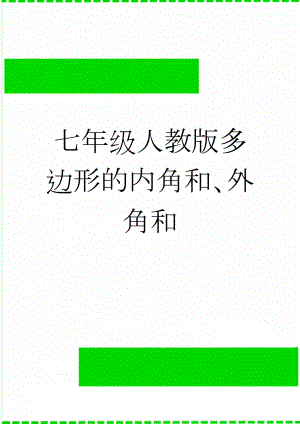 七年级人教版多边形的内角和、外角和(3页).doc