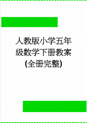 人教版小学五年级数学下册教案(全册完整)(74页).doc