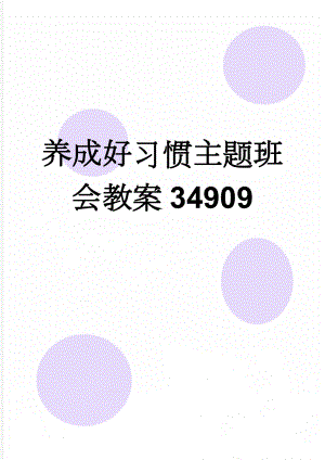 养成好习惯主题班会教案34909(3页).doc