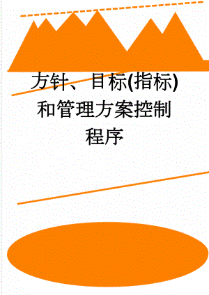 方针、目标(指标)和管理方案控制程序(9页).doc