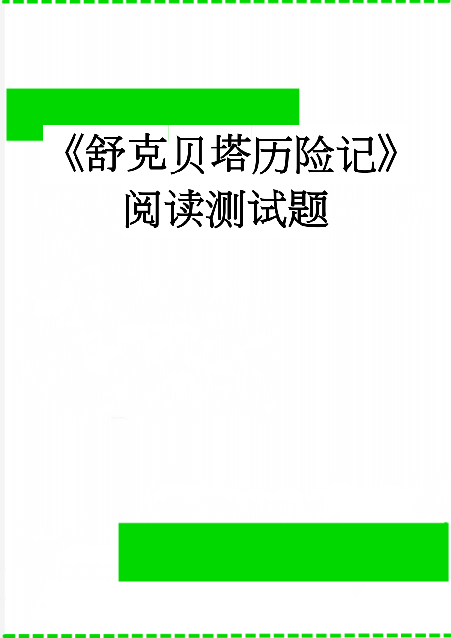 《舒克贝塔历险记》阅读测试题(3页).doc_第1页