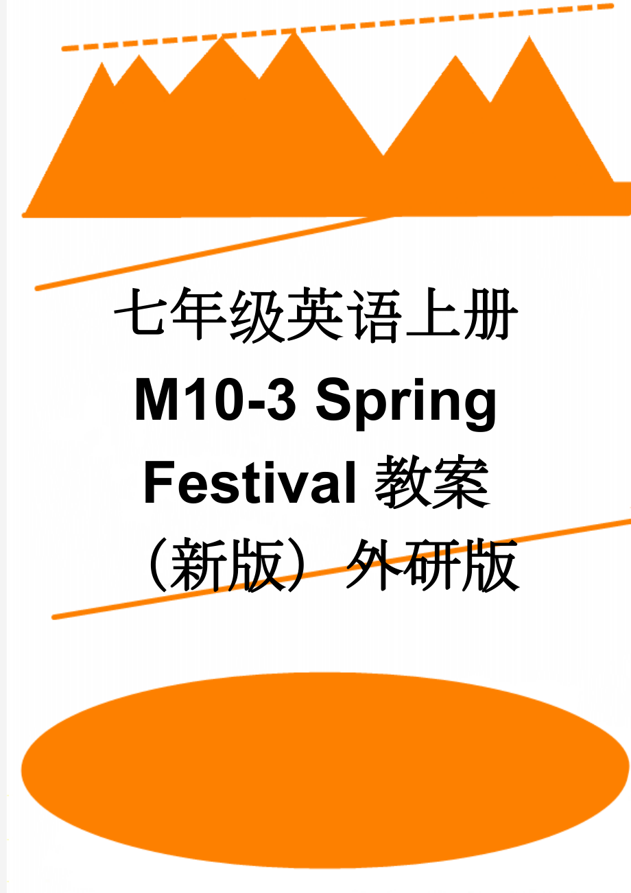 七年级英语上册 M10-3 Spring Festival教案 （新版）外研版(4页).doc_第1页