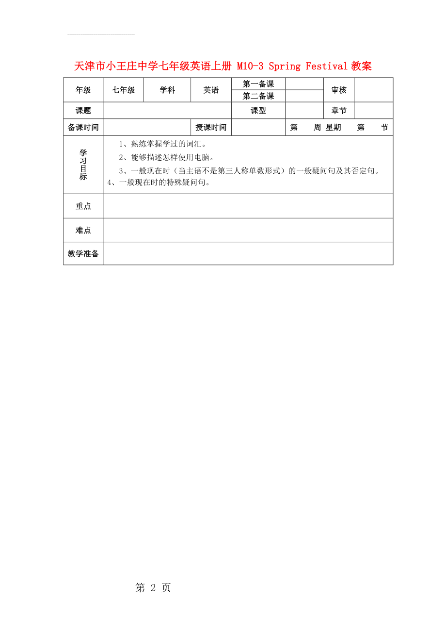 七年级英语上册 M10-3 Spring Festival教案 （新版）外研版(4页).doc_第2页