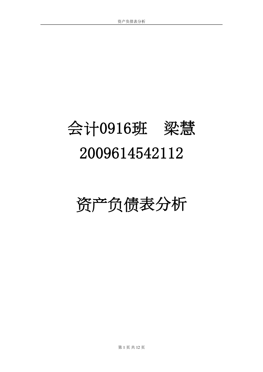 医学专题一云南白药股份有限公司-资产负债表分析.docx_第1页