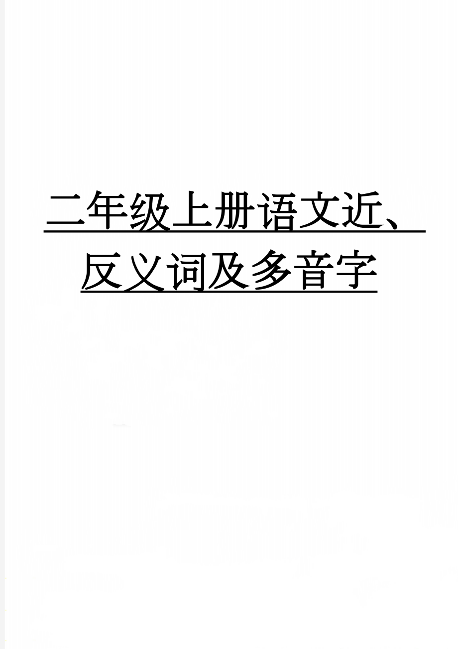 二年级上册语文近、反义词及多音字(4页).doc_第1页