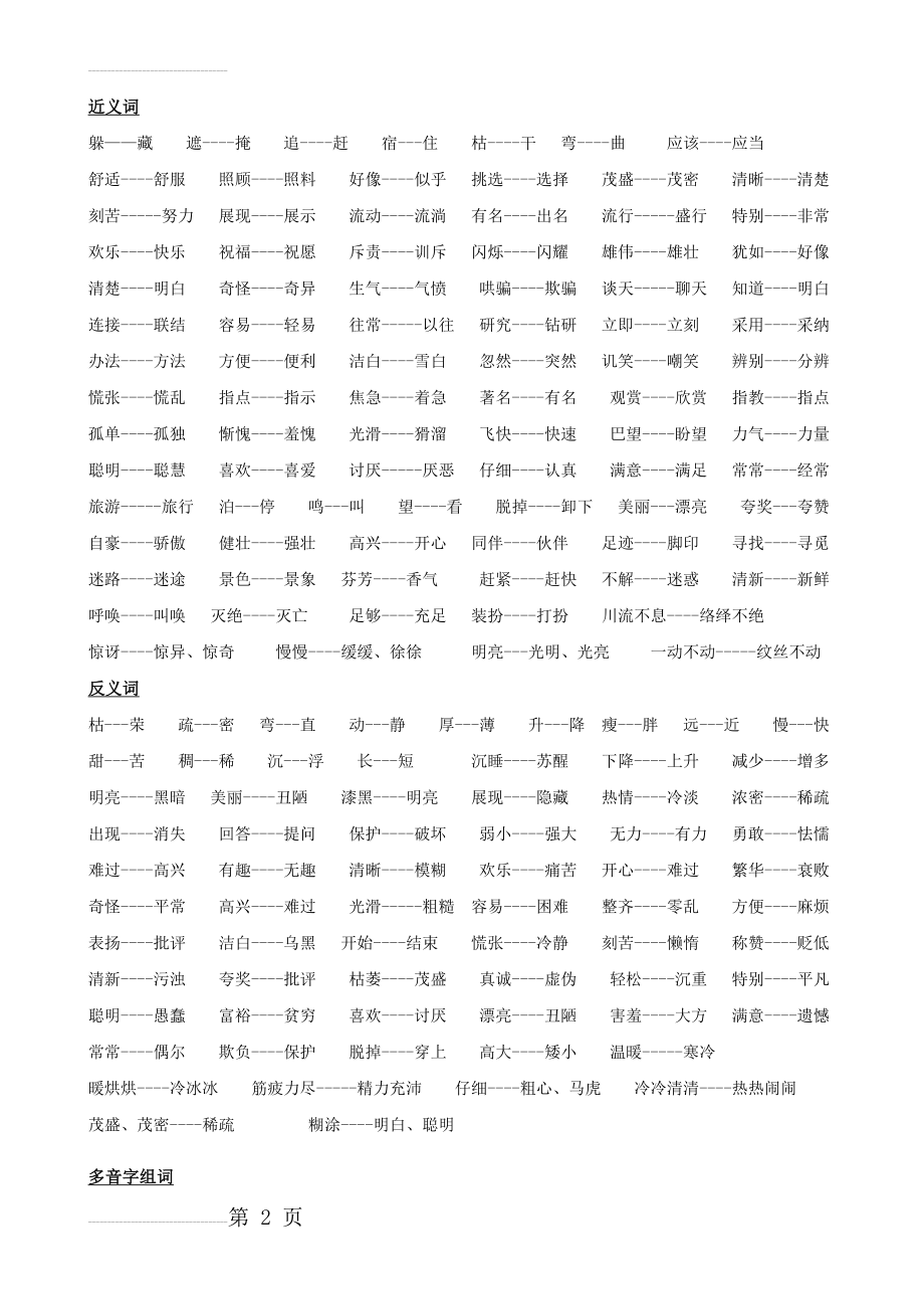 二年级上册语文近、反义词及多音字(4页).doc_第2页