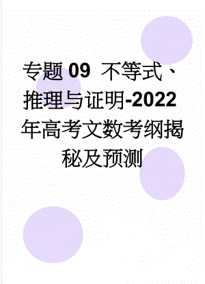 专题09 不等式、推理与证明-2022年高考文数考纲揭秘及预测(4页).doc