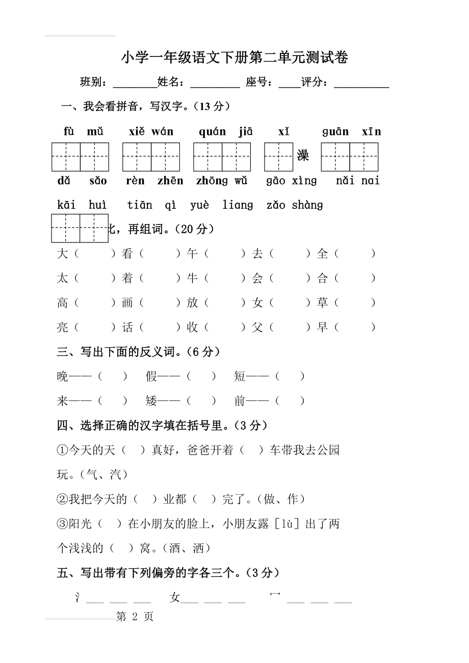 小学一年级语文下册第二单元测试卷(人教版)(4页).doc_第2页