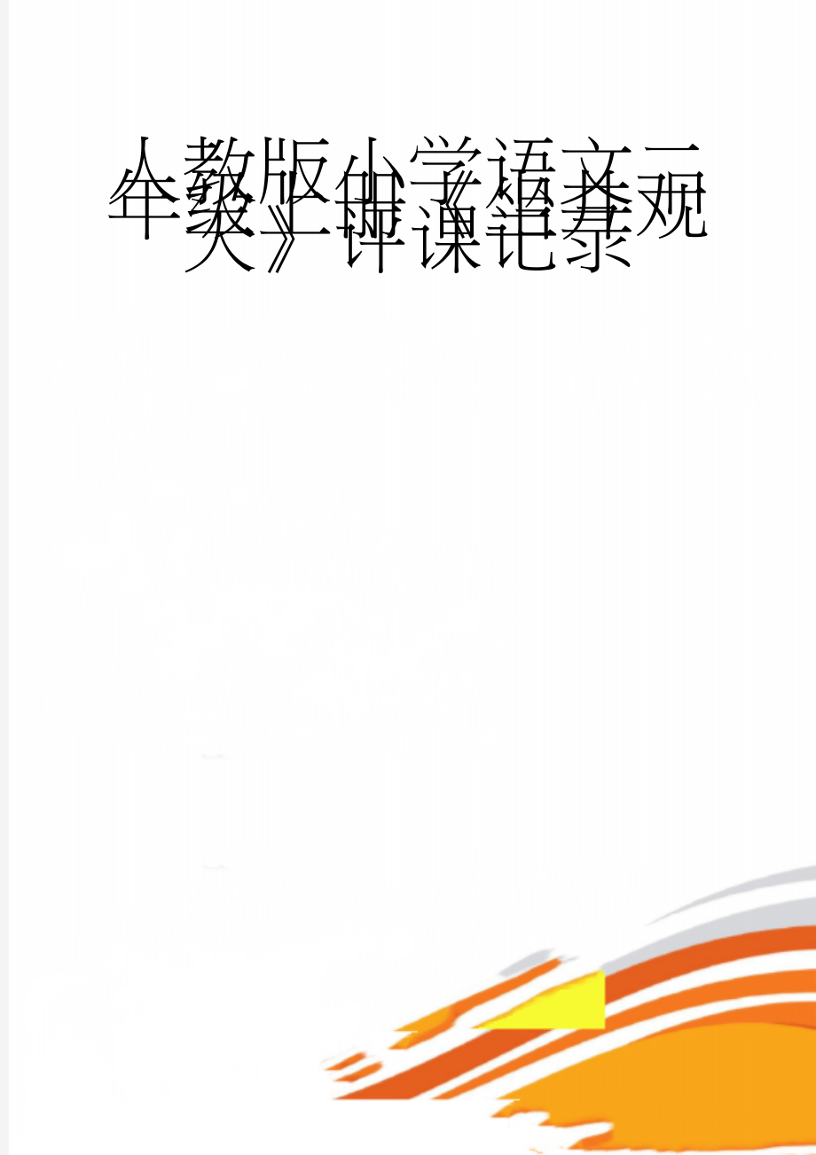 人教版小学语文二年级上册《坐井观天》评课记录(3页).doc_第1页