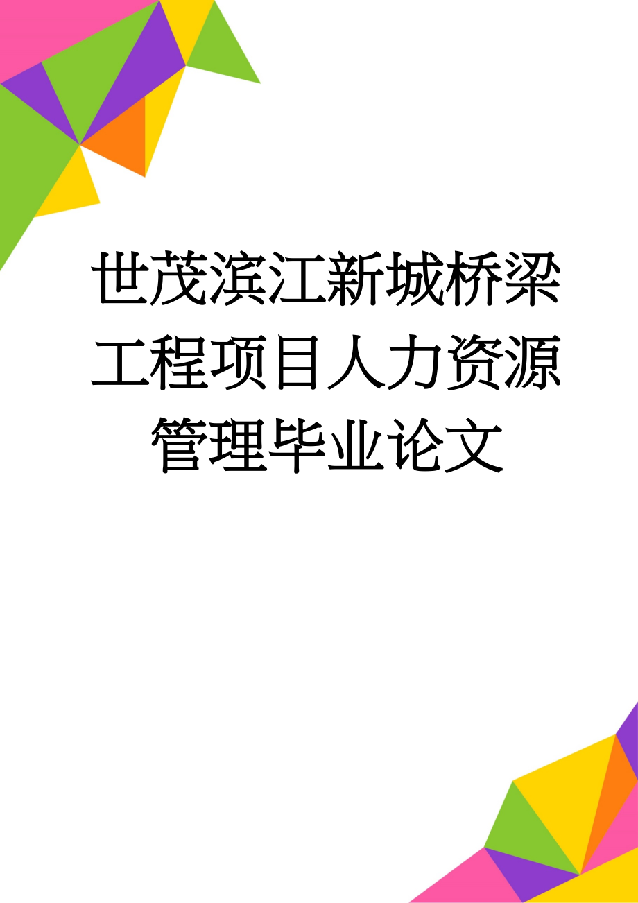 世茂滨江新城桥梁工程项目人力资源管理毕业论文(19页).doc_第1页