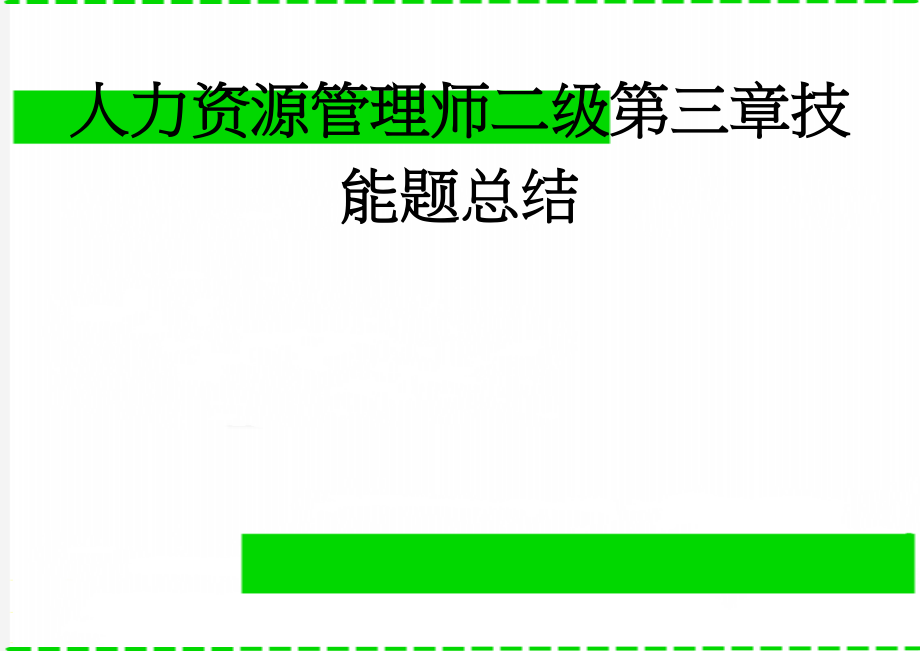 人力资源管理师二级第三章技能题总结(10页).doc_第1页