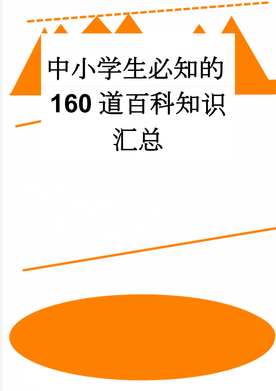 中小学生必知的160道百科知识汇总(2页).doc_第1页