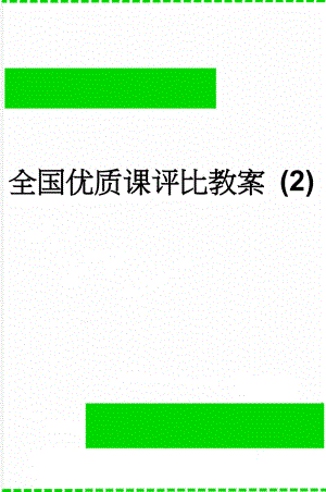 全国优质课评比教案 (2)(5页).doc