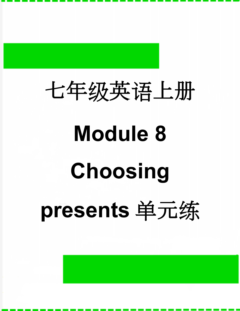 七年级英语上册 Module 8 Choosing presents单元练习 （新版）外研版(13页).doc_第1页