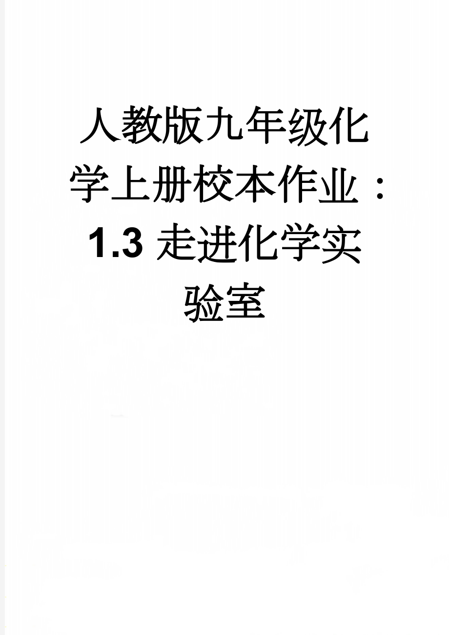 人教版九年级化学上册校本作业：1.3走进化学实验室(7页).doc_第1页