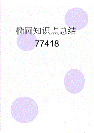 椭圆知识点总结77418(6页).doc