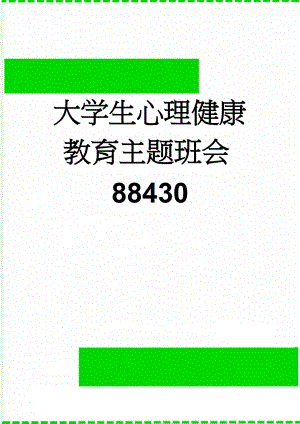 大学生心理健康教育主题班会88430(8页).doc