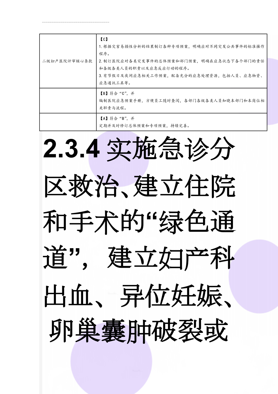 二级妇产医院评审核心条款(17页).doc_第1页