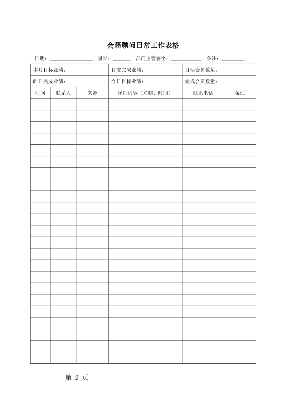 会籍顾问日常工作表(3页).doc_第2页