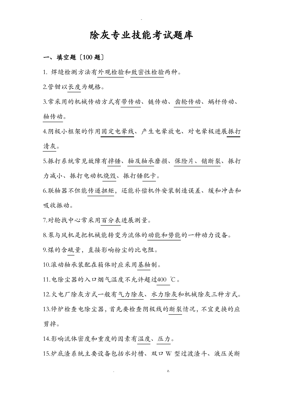 除灰专业技能考试题库(带答案).pdf_第1页