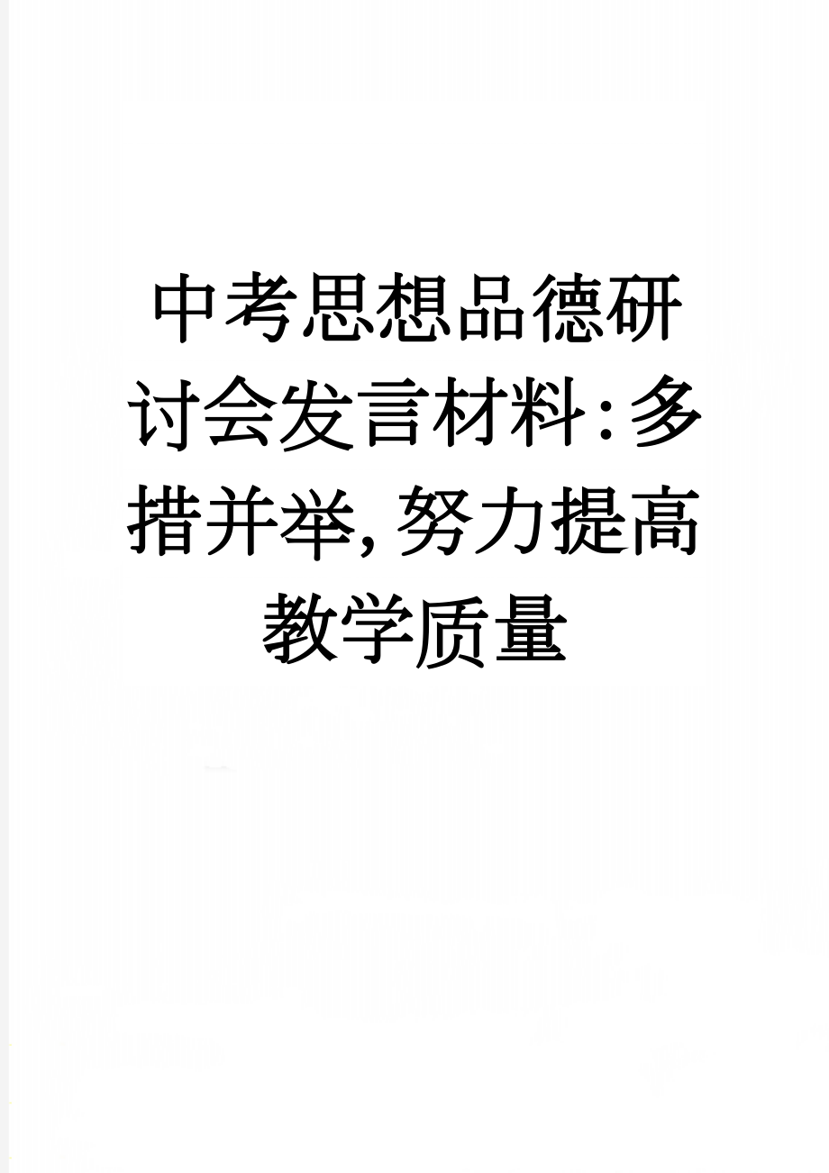 中考思想品德研讨会发言材料：多措并举努力提高教学质量(6页).doc_第1页