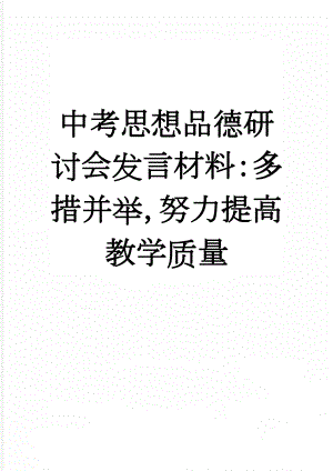 中考思想品德研讨会发言材料：多措并举努力提高教学质量(6页).doc