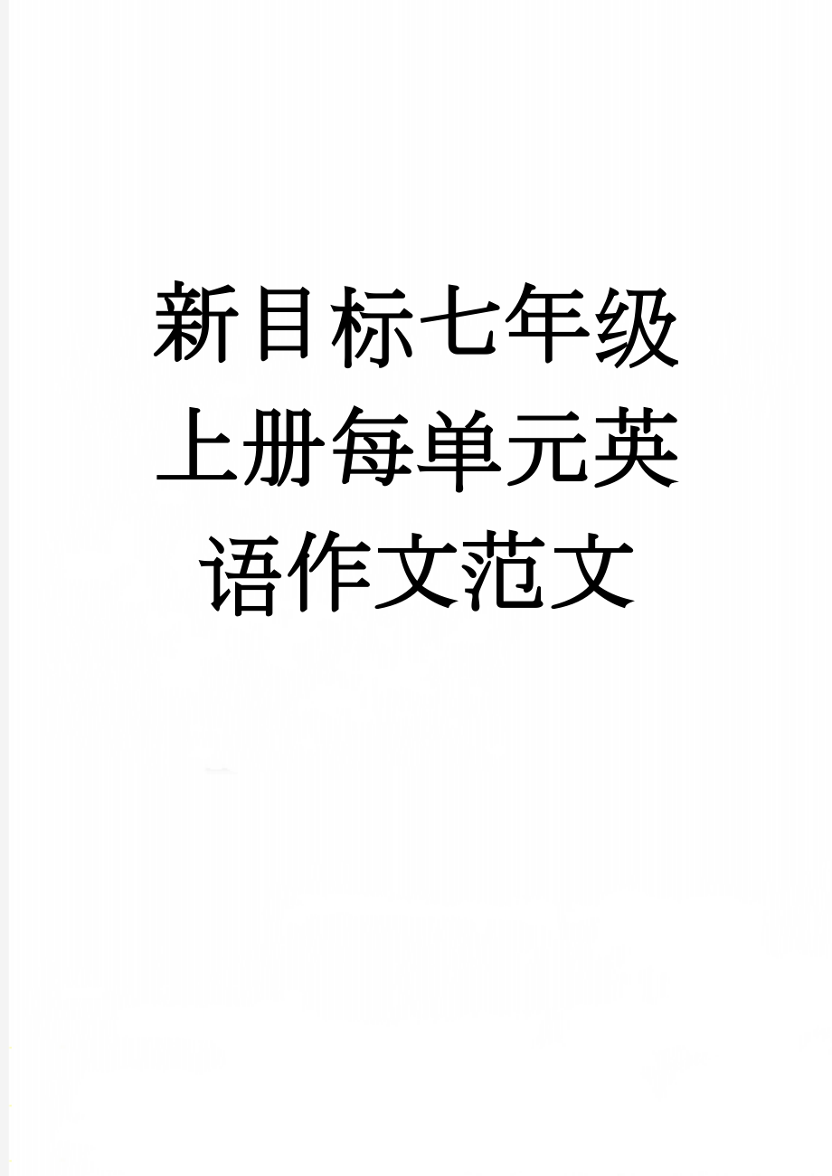 新目标七年级上册每单元英语作文范文(8页).doc_第1页