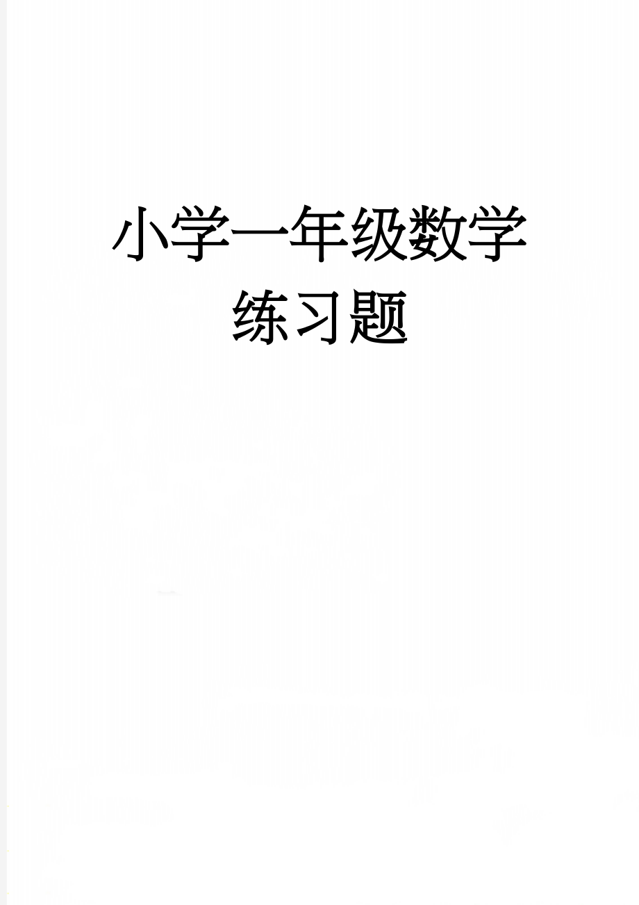 小学一年级数学练习题(40页).doc_第1页