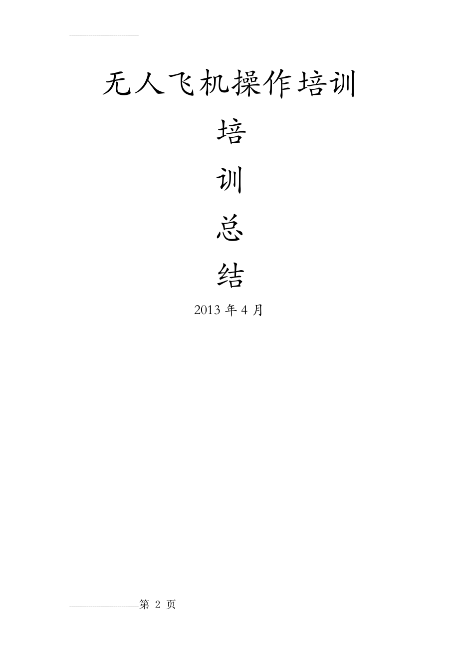 无人机操作培训总结(10页).doc_第2页