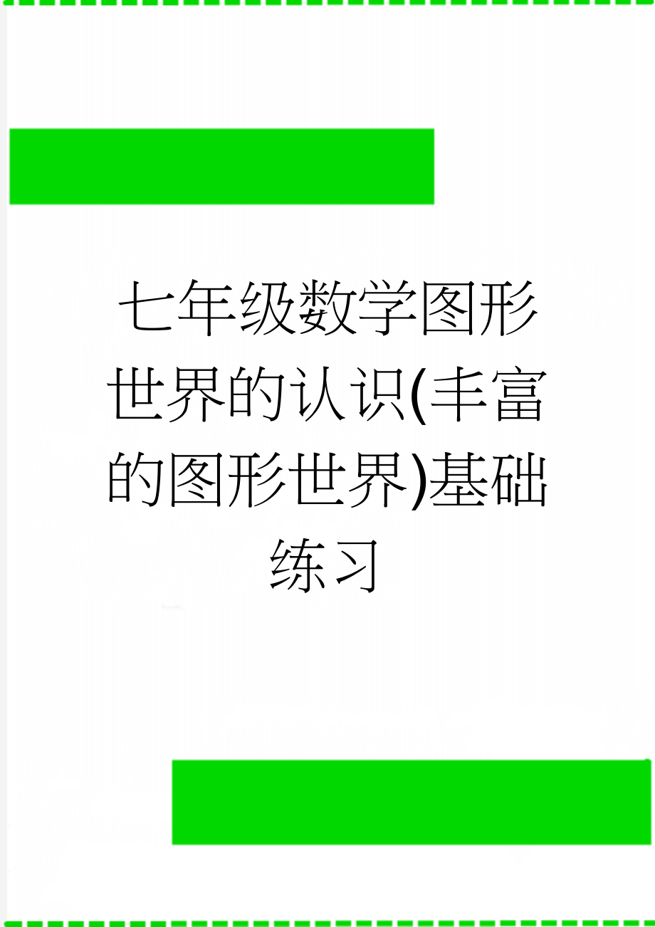 七年级数学图形世界的认识(丰富的图形世界)基础练习(5页).doc_第1页