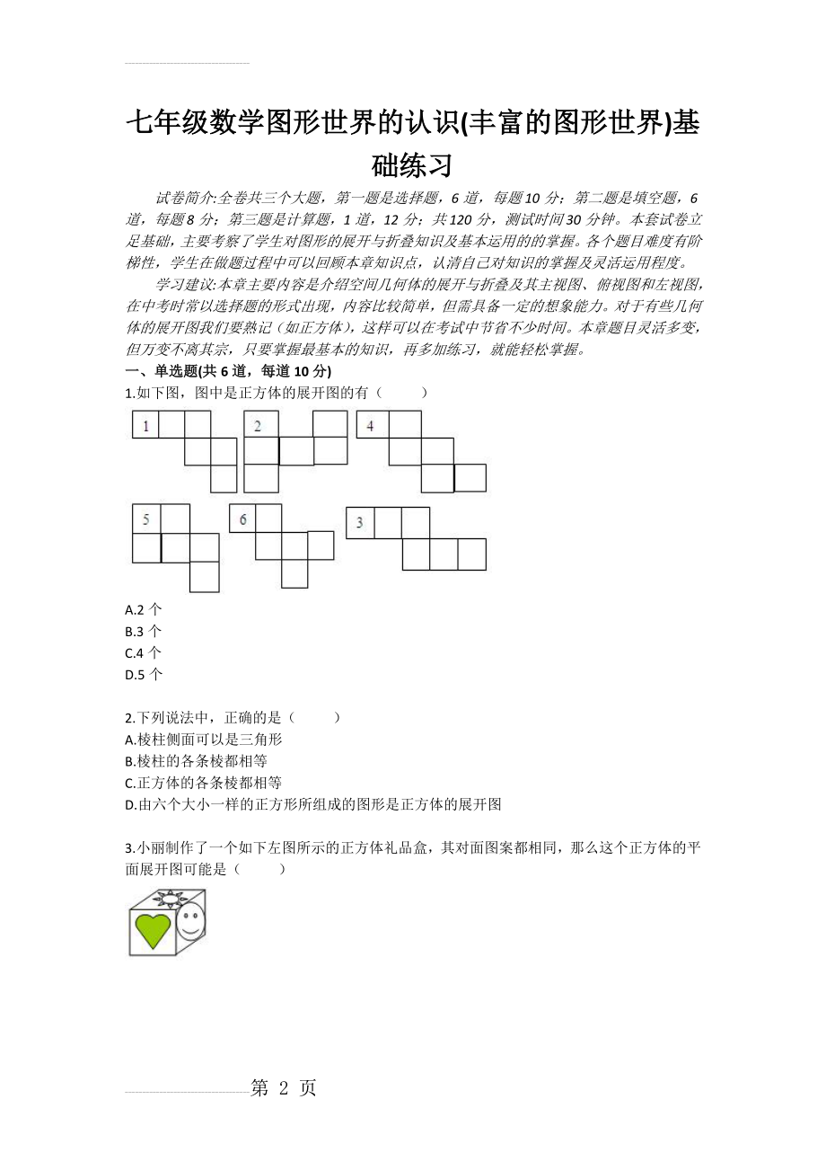 七年级数学图形世界的认识(丰富的图形世界)基础练习(5页).doc_第2页