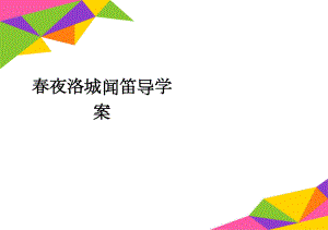 春夜洛城闻笛导学案(2页).doc