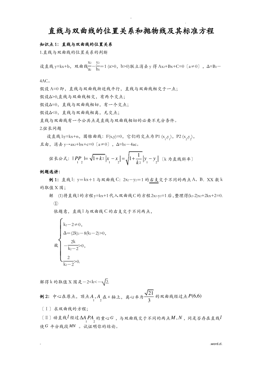 直线与双曲线位置关系.pdf_第1页