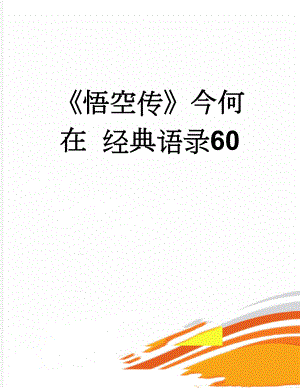 《悟空传》今何在经典语录60(10页).doc