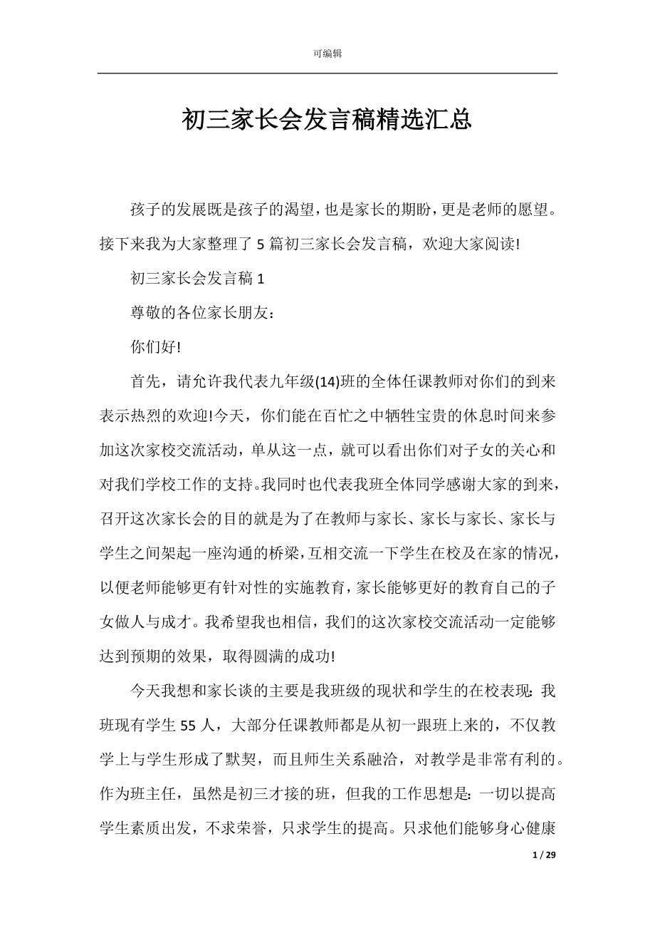 初三家长会发言稿精选汇总.docx_第1页