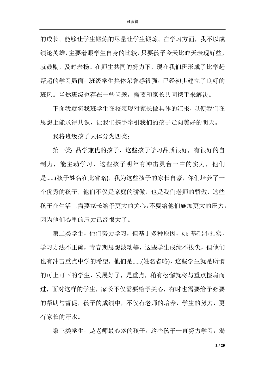 初三家长会发言稿精选汇总.docx_第2页