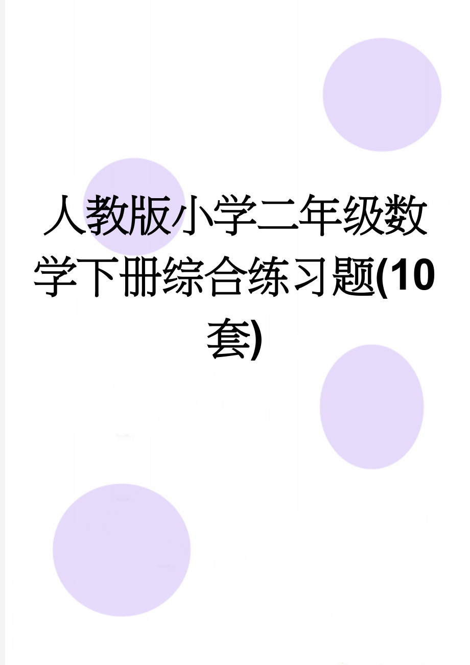 人教版小学二年级数学下册综合练习题(10套)(21页).doc_第1页