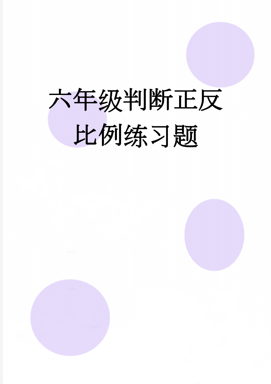 六年级判断正反比例练习题(5页).doc_第1页