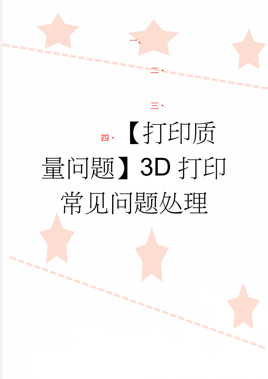 【打印质量问题】3D打印常见问题处理(22页).doc_第1页