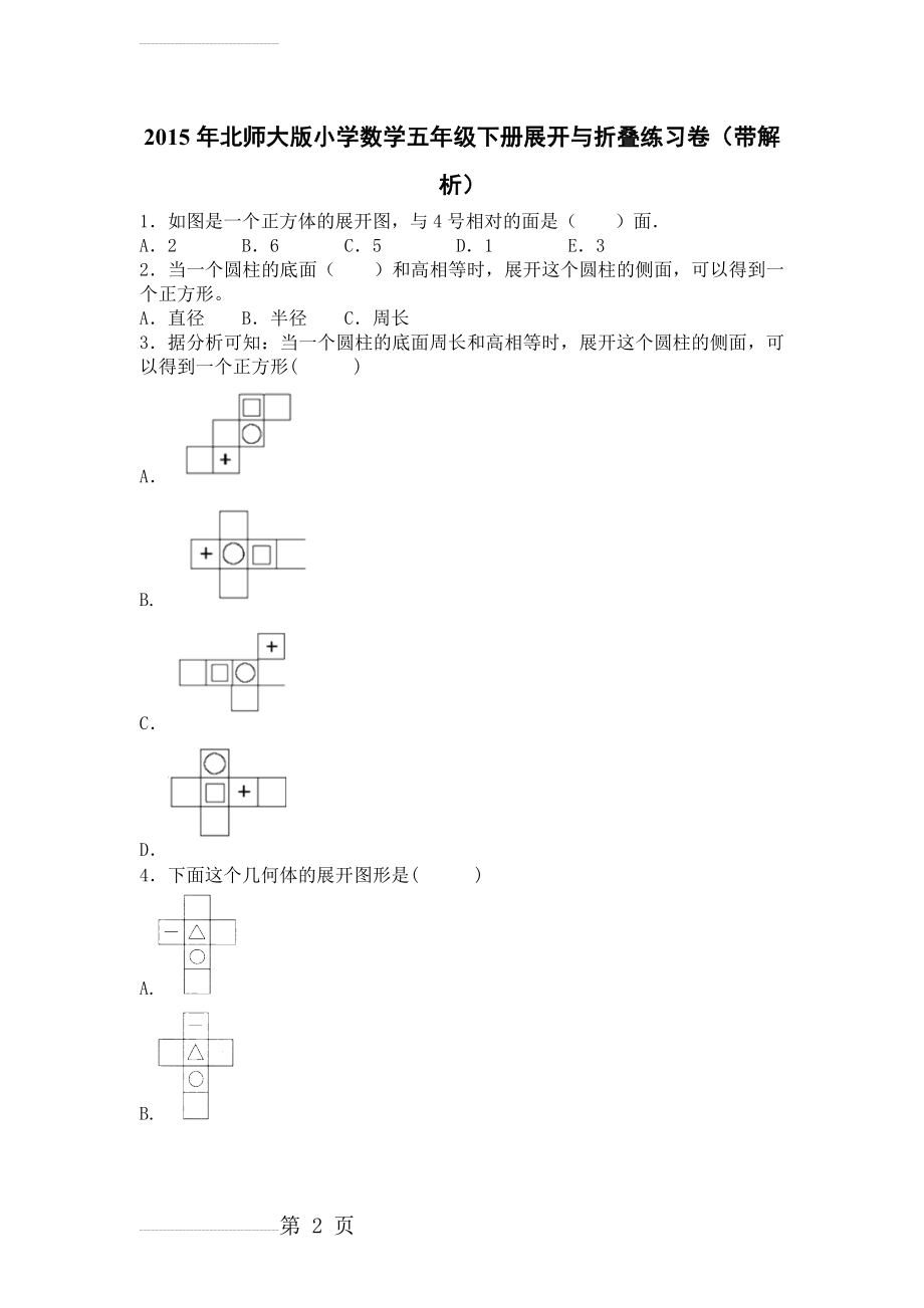 五年级下数学一课一练-展开与折叠-北师大版(10页).doc_第2页